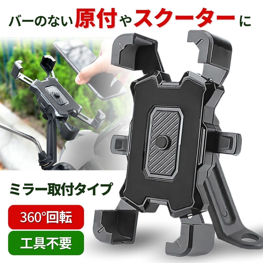 スマホホルダー 原付 ミラー 取付 バイク スクーター バックミラーホルダー スマホスタンド 携帯電話ホルダー 自動開閉 落下防止 360度_画像1