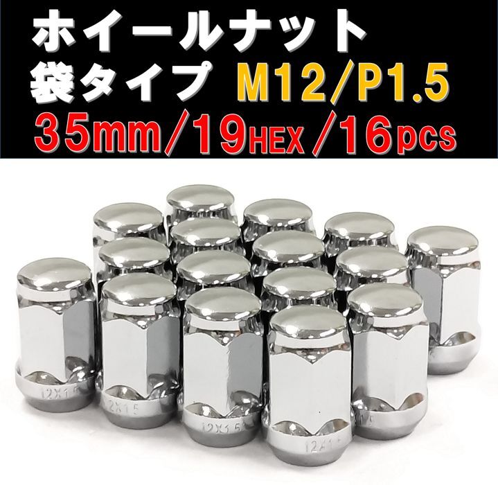 ホイールナット 袋タイプ シルバー M12×1.5 19HEX 16個セット ホンダ トヨタ マツダ ダイハツ レクサス_画像1