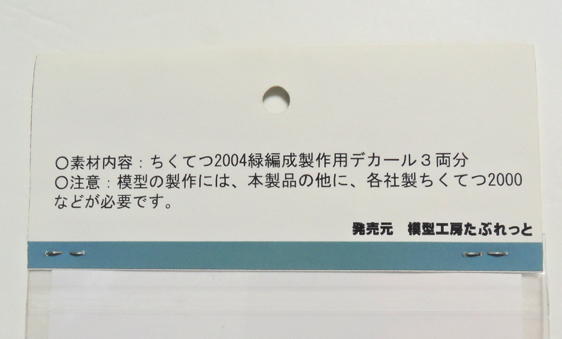 たぶれっと Nゲージ 筑豊電鉄 2004 緑編成用 デカールセット(方向幕ステッカー付) まとめて_画像5
