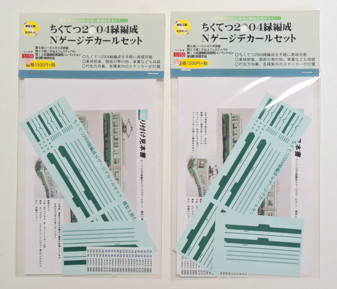 たぶれっと Nゲージ 筑豊電鉄 2004 緑編成用 デカールセット(方向幕ステッカー付) まとめて_画像1