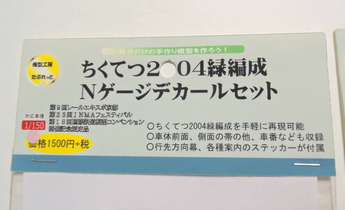 たぶれっと Nゲージ 筑豊電鉄 2004 緑編成用 デカールセット(方向幕ステッカー付) まとめて_画像3