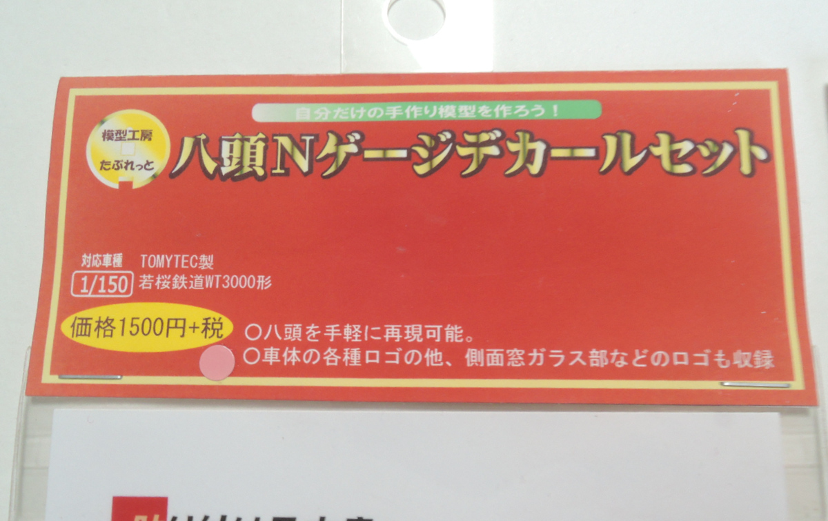 たぶれっと Nゲージ 若桜鉄道 WT3000形「八頭」「昭和」 用 デカール まとめ_画像2