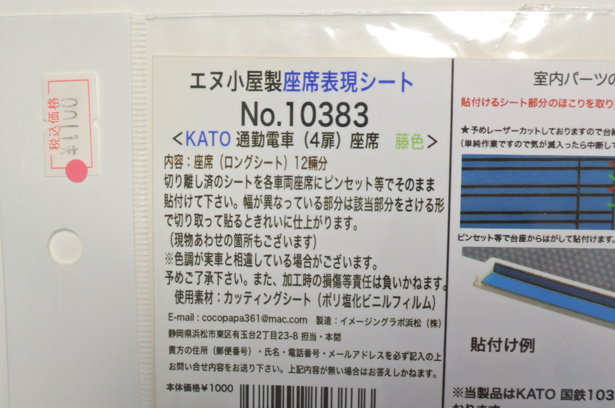 エヌ小屋 Nゲージ 座席表現シート KATO 103系用 まとめて_画像4