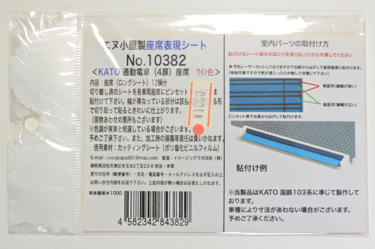 エヌ小屋 Nゲージ 座席表現シート KATO 103系用 まとめて_画像3