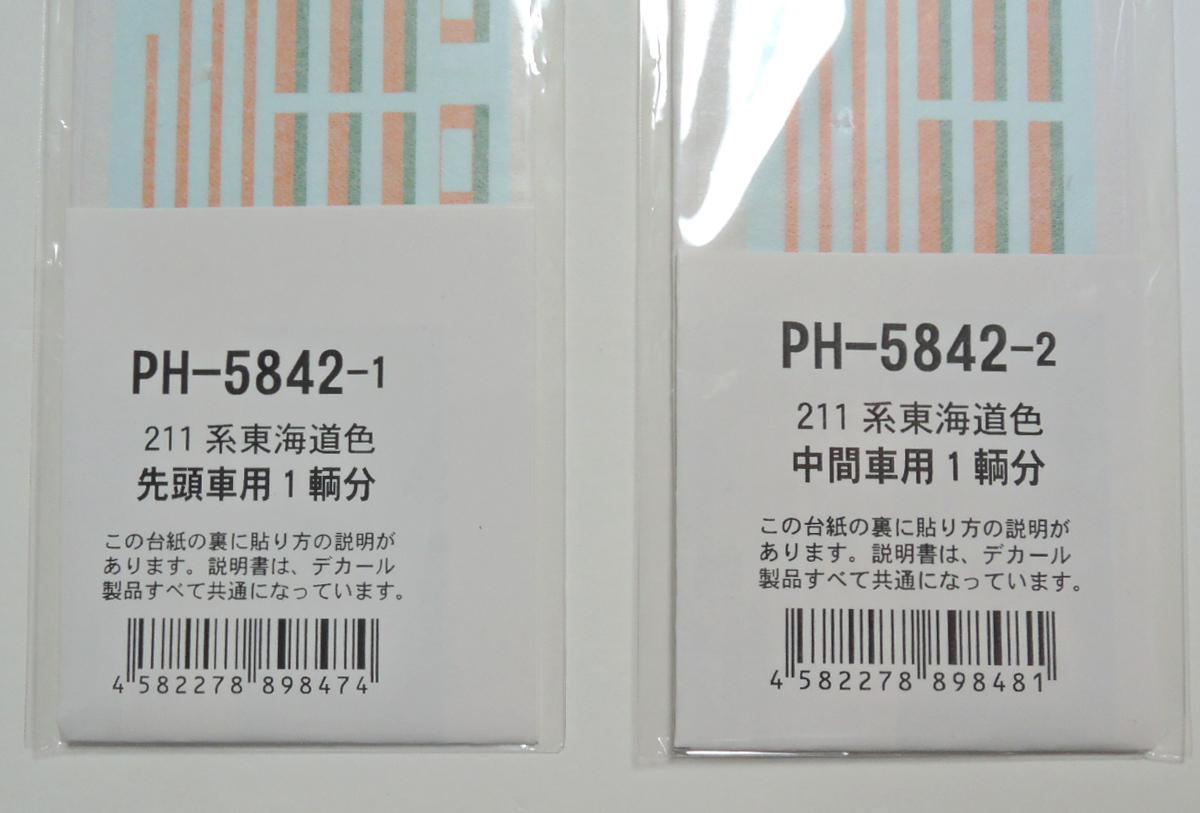 アクラス 1/80 211系東海道線色デカール 先頭車・中間車 PH-5842-1・PH-5842-2 HO_画像2