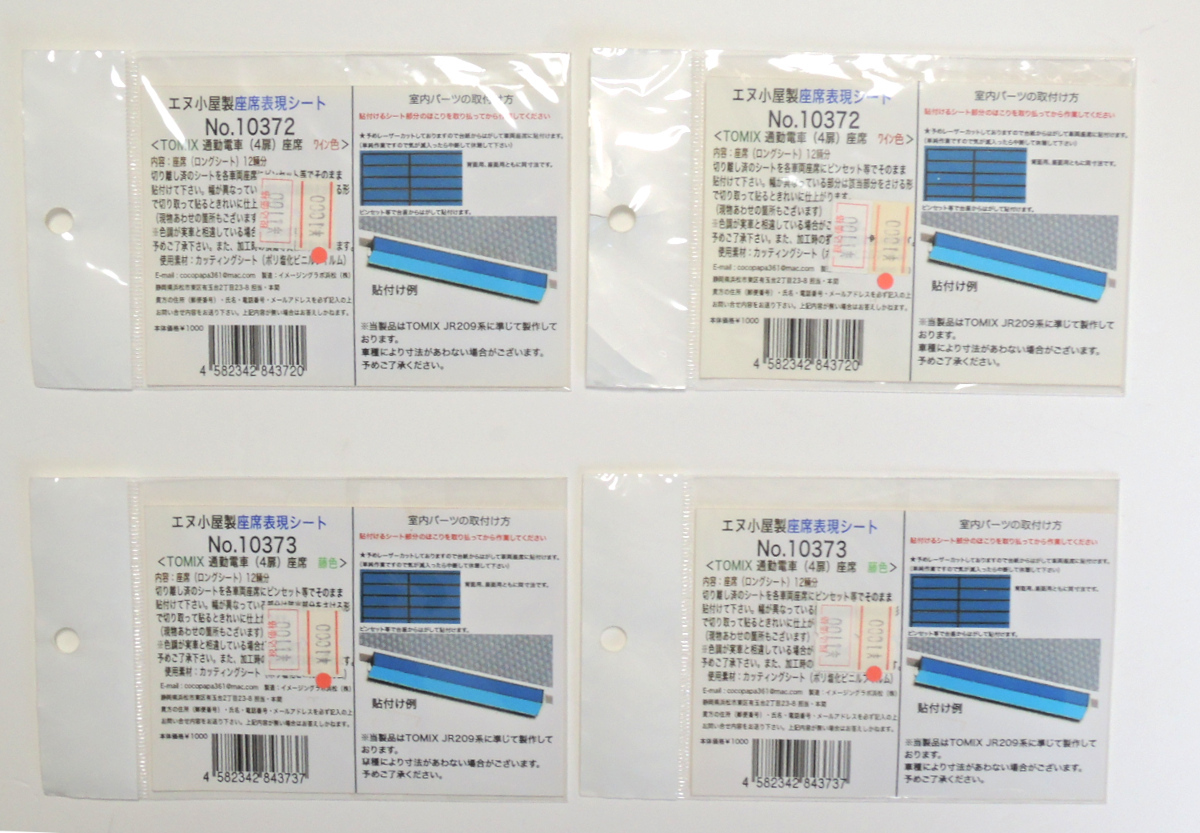 エヌ小屋 Nゲージ 座席表現シート TOMIX 209系用 まとめて_画像1