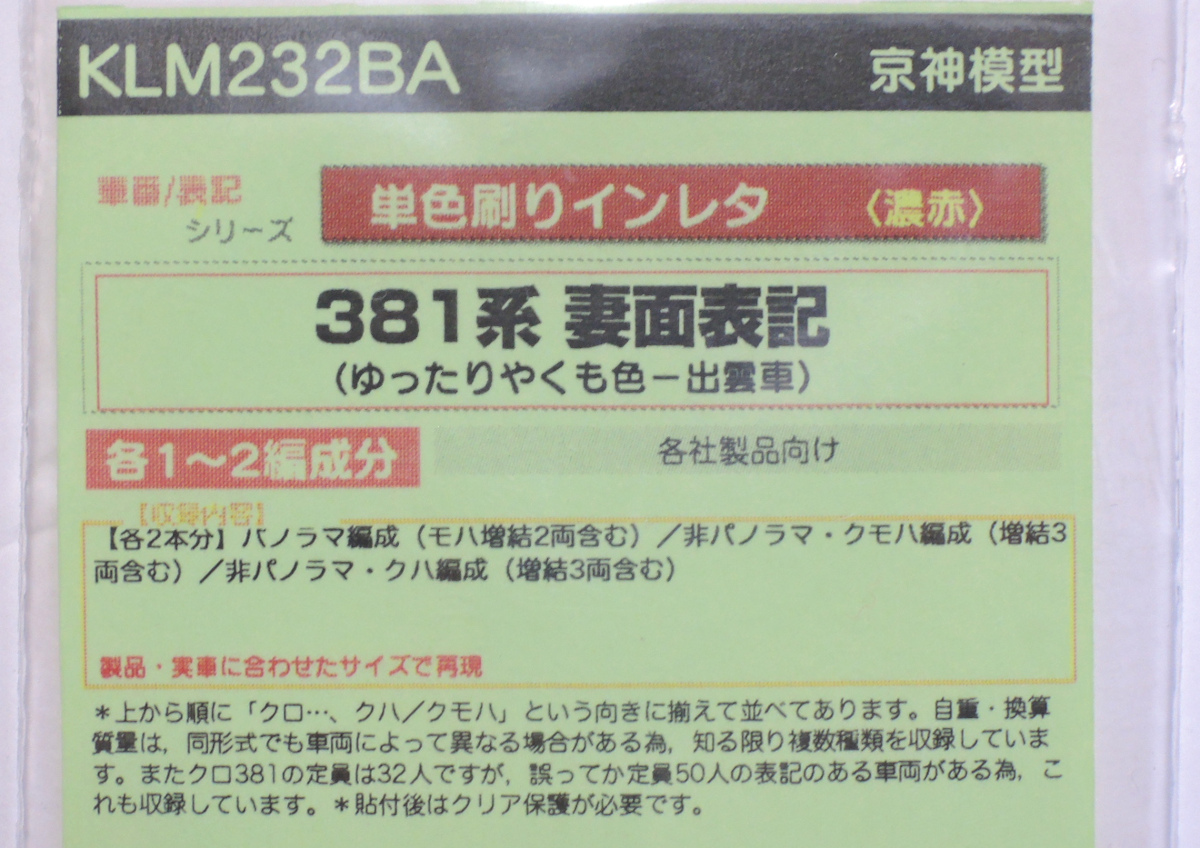 京神模型 Nゲージ 381系 妻面標記インレタ（ゆったりやくも色 出雲車）KLM232BA_画像3