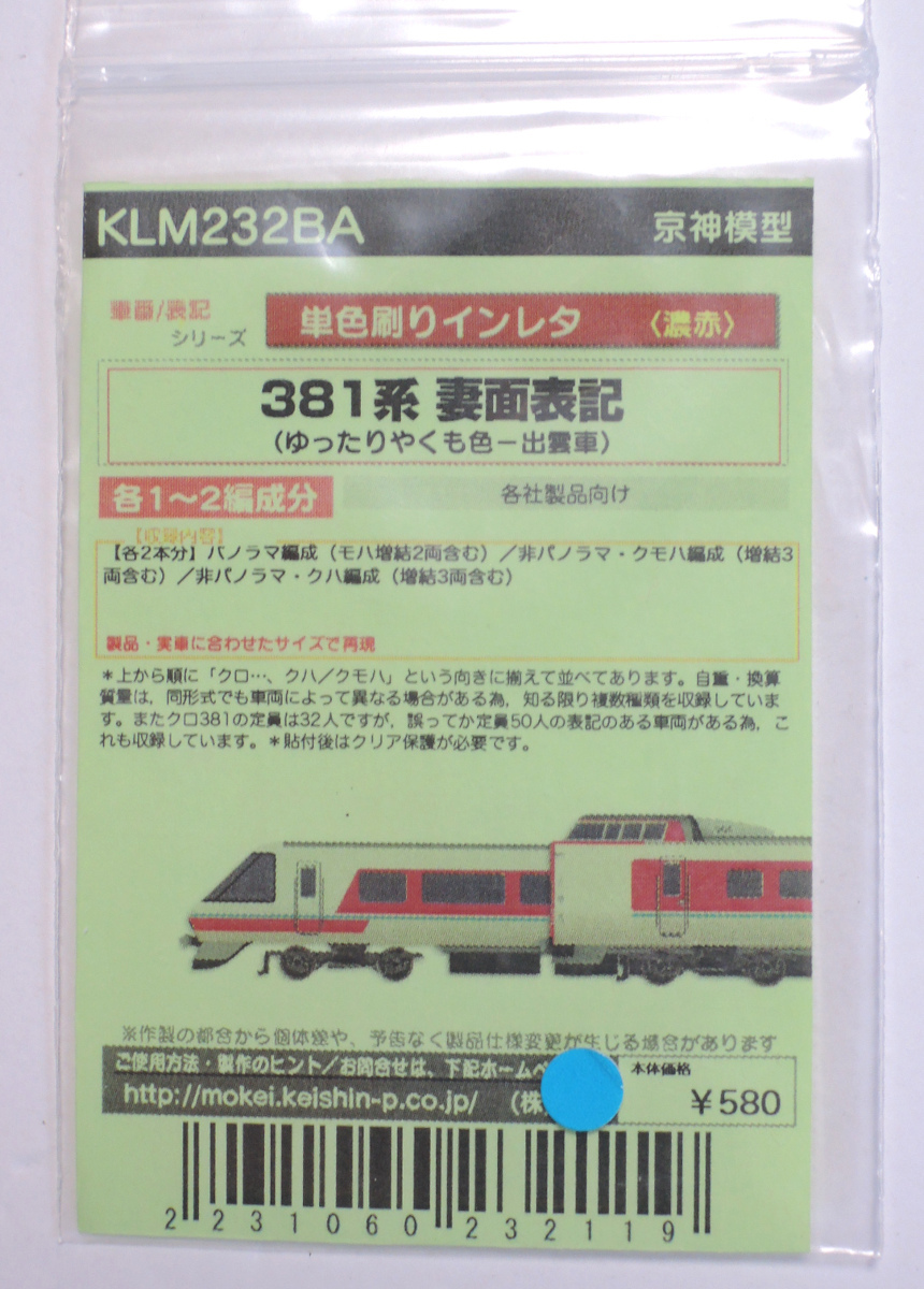 京神模型 Nゲージ 381系 妻面標記インレタ（ゆったりやくも色 出雲車）KLM232BA_画像1