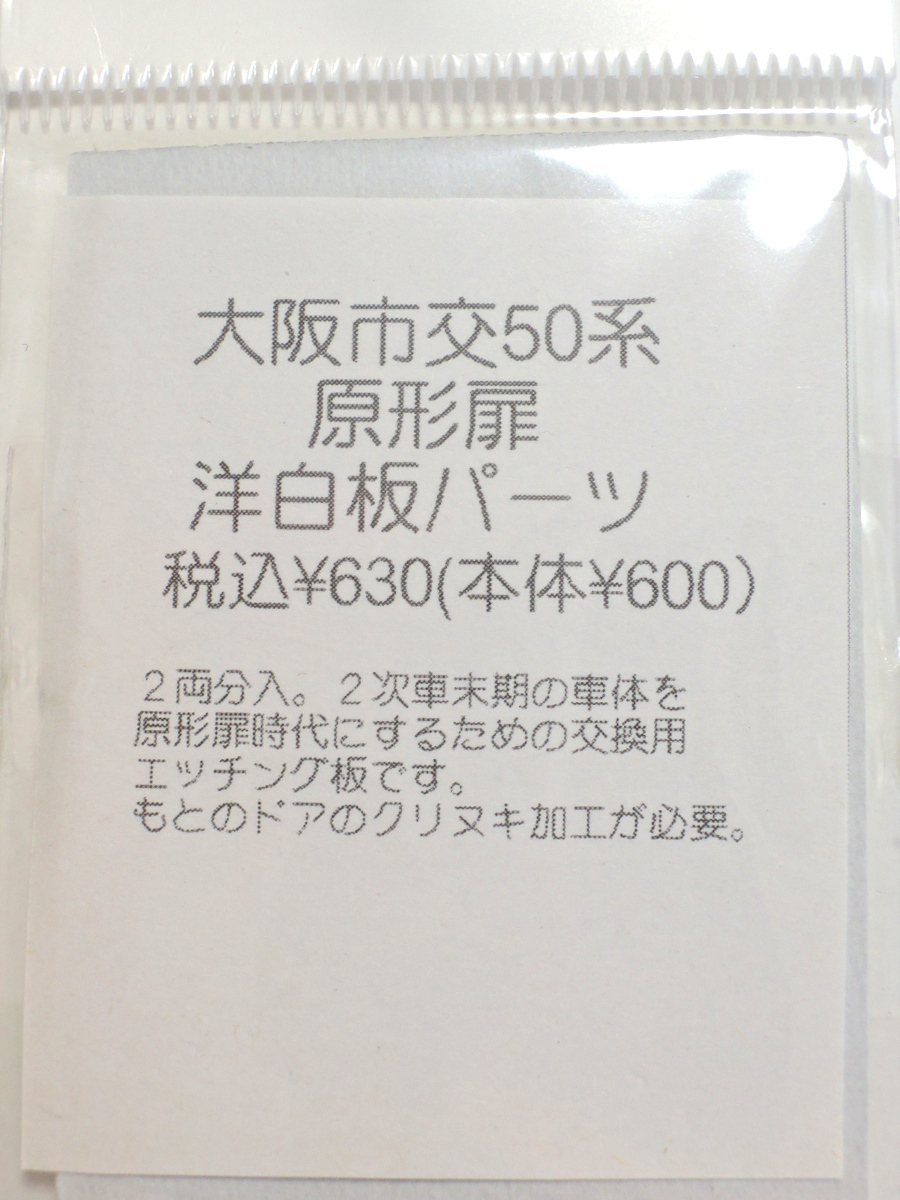 kitcheN Nゲージ 大阪市交50系用 デカール・パーツ まとめて_画像5