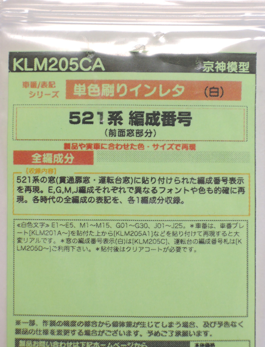 京神模型 Nゲージ 521系用 デカール・インレタ まとめて_画像5