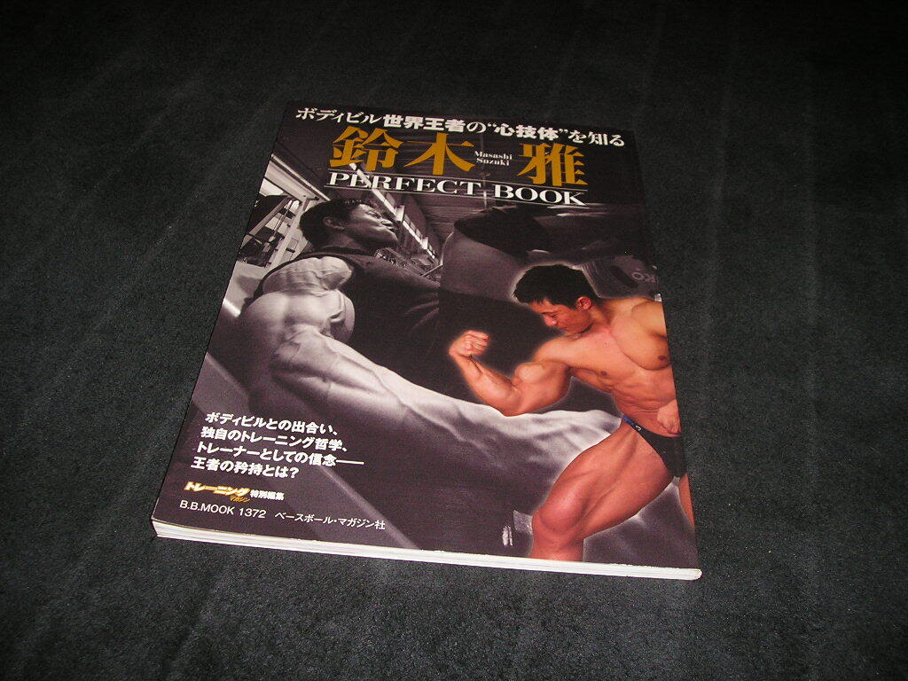 鈴木雅 PERFECT BOOK ボディビル世界王者の“心技体”を知る パーフェクトブック_画像1