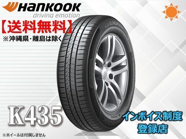 ハンコック Kinergy eco2 K435 185/65R15 88T ☆送料無料☆組換チケット出品中【4本set】_画像1