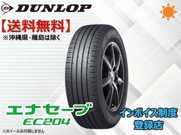 ダンロップ エナセーブ EC204 165/55R15 75V☆送料無料☆組換チケット出品中_画像1