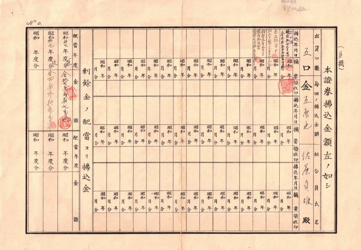 昭和拾八年保証責任小諸庶民信用販売利用組合出資證券　一金百五拾圓也　組合員某氏　組合長理事掛川周三　長野縣金融経済資料_画像3
