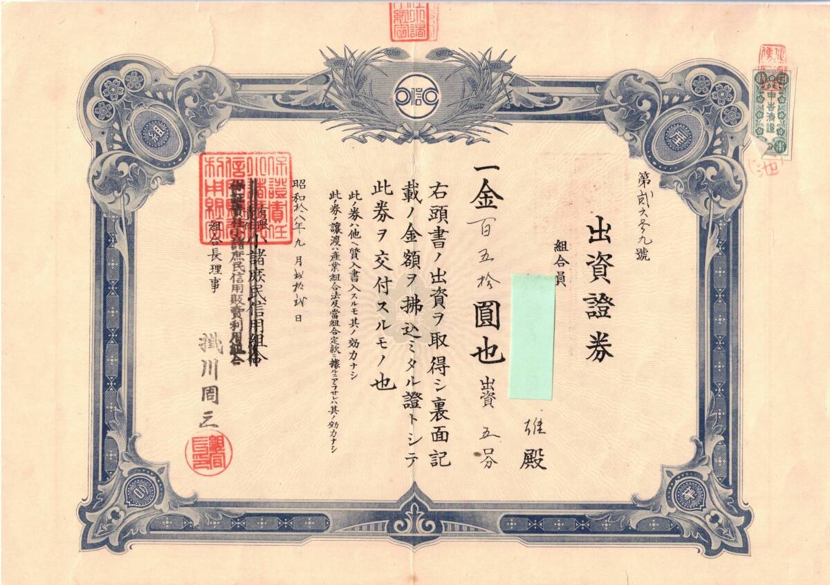 昭和拾八年保証責任小諸庶民信用販売利用組合出資證券　一金百五拾圓也　組合員某氏　組合長理事掛川周三　長野縣金融経済資料_画像1