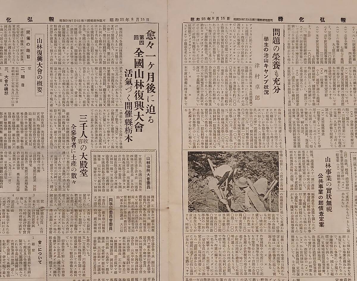 昭和25年8月15日緑化弘報第21號 学校植林運動の重要性・学生治山アルバイト・治山漫筆=尾久智耿・山林復興大会・観光の栃木等 山林新聞_画像3