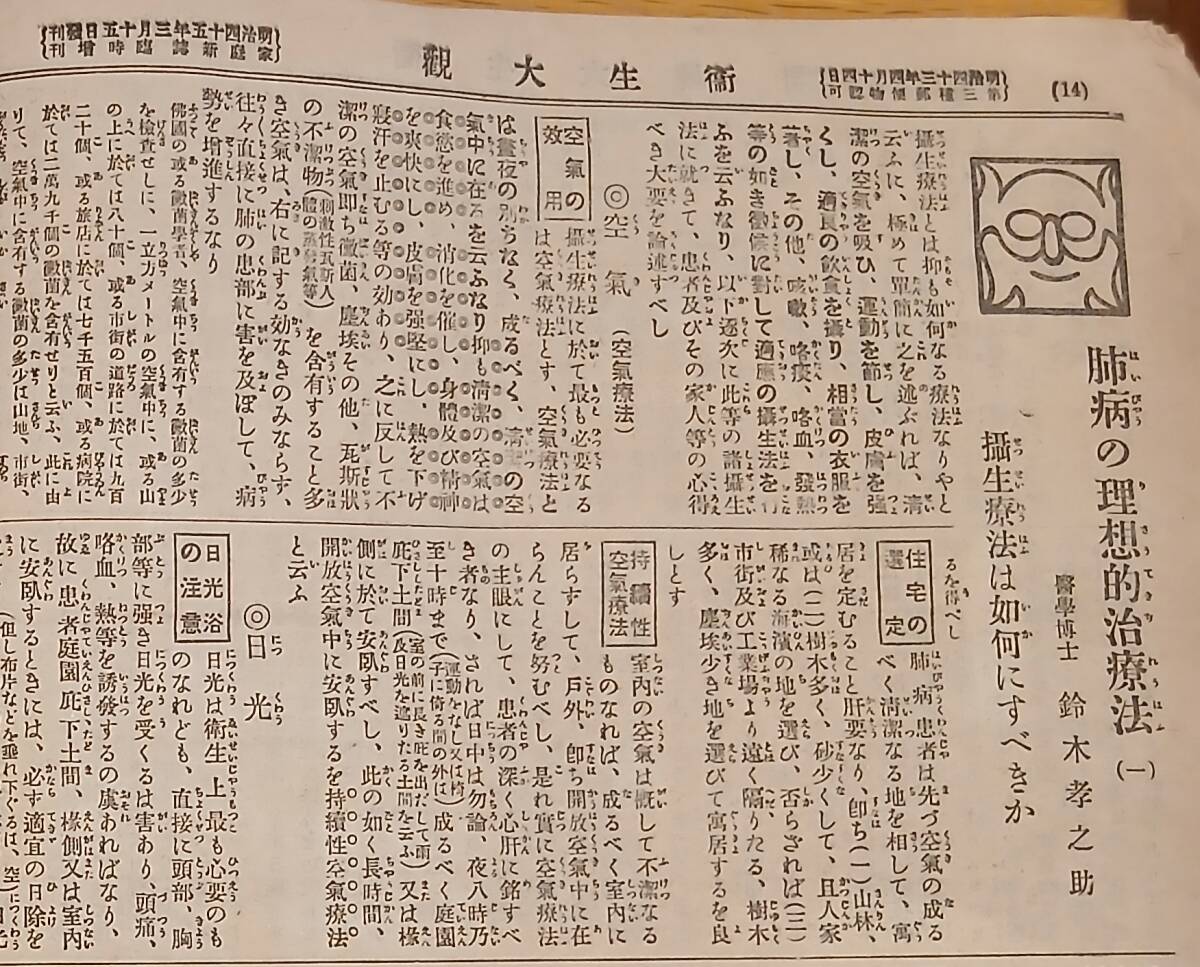 家庭新誌臨時増刊衛生大観 中西定太郎山田鐵藏佐野彪太池口慶三樫田十次郎高田早苗神谷白楊土田卯三郎柴山五郎作鈴木孝之助國澤健雄等医学_画像7