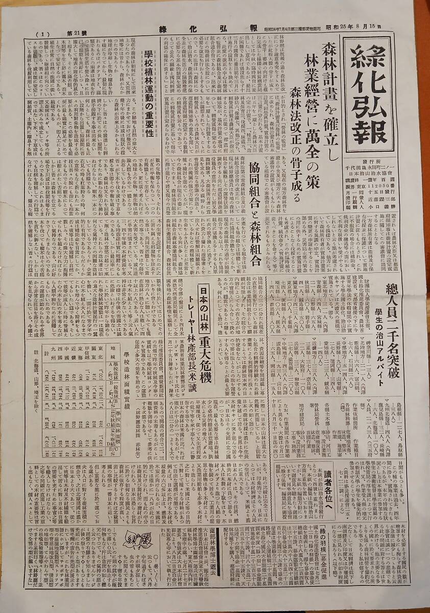 昭和25年8月15日緑化弘報第21號 学校植林運動の重要性・学生治山アルバイト・治山漫筆=尾久智耿・山林復興大会・観光の栃木等 山林新聞_画像1