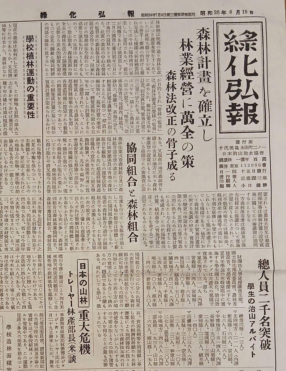 昭和25年8月15日緑化弘報第21號 学校植林運動の重要性・学生治山アルバイト・治山漫筆=尾久智耿・山林復興大会・観光の栃木等 山林新聞_画像2