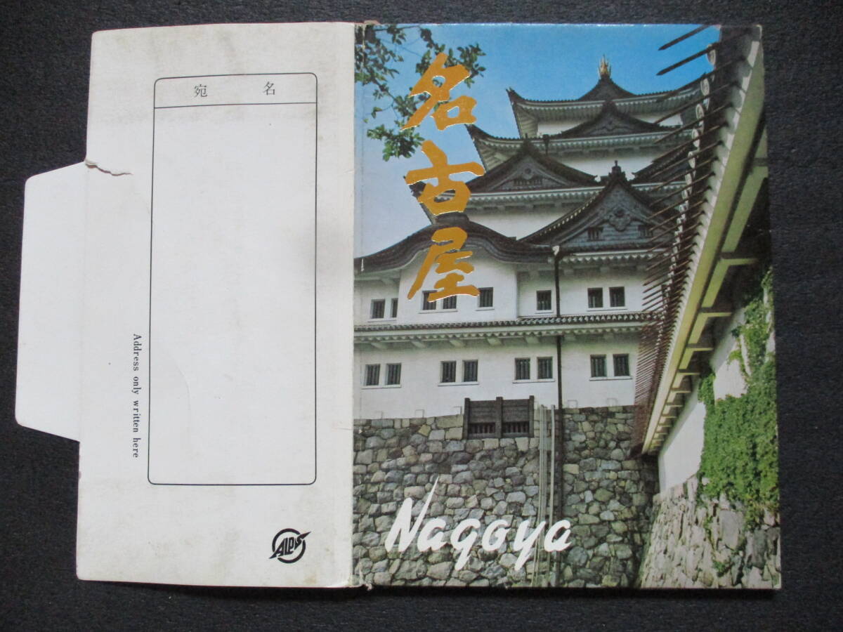 絵葉書 10枚 名古屋 名古屋空港 駅前通り 東山公園(懸垂式モノレール) テレビ塔 名古屋港 熱田神宮 名古屋城 鶴舞公園 _画像1