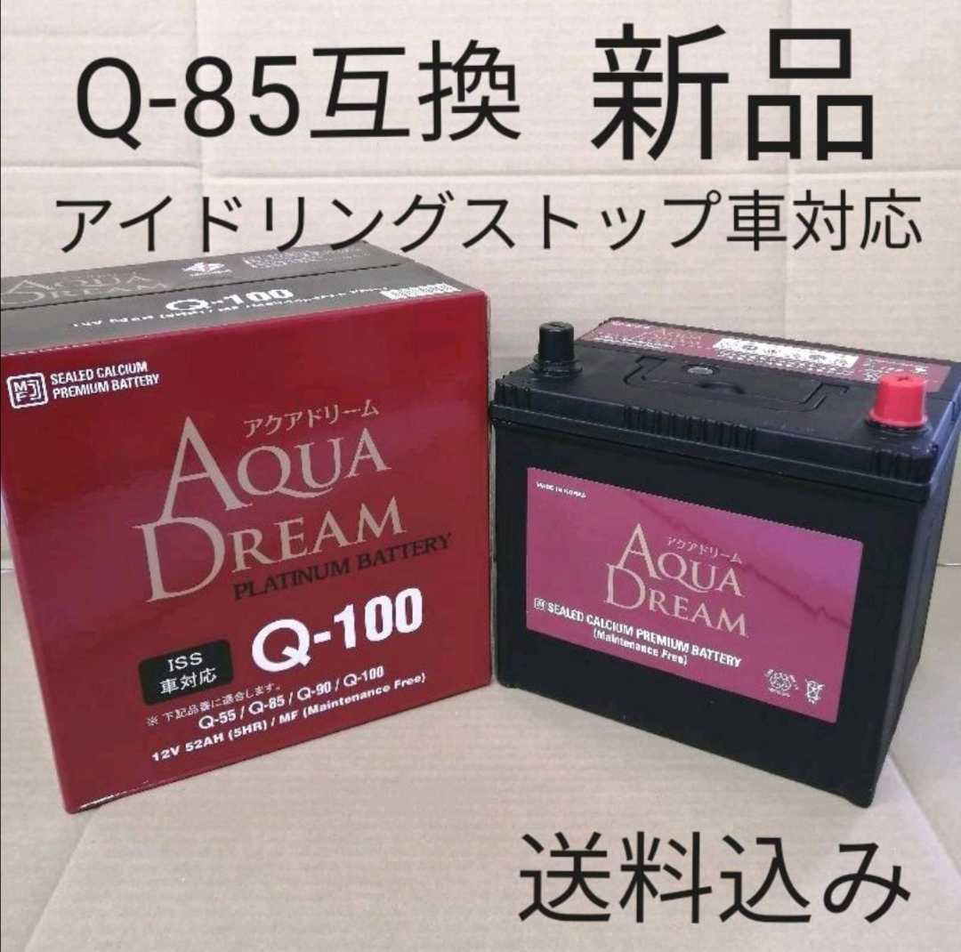【新品 送料込み】アクアドリーム/Q-100/バッテリー/Q-85/Q-90/Q-55/Q100/Q85/Q55/Q90/沖縄、離島エリア不可/アイドリングストップ車対応_画像1