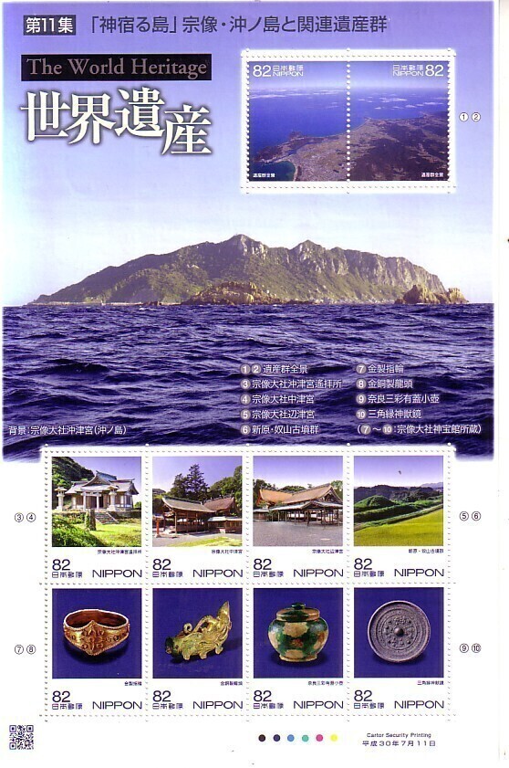 「世界遺産 第11集 「神宿る島」宗像・沖ノ島と関連遺跡群」の記念切手です_画像1