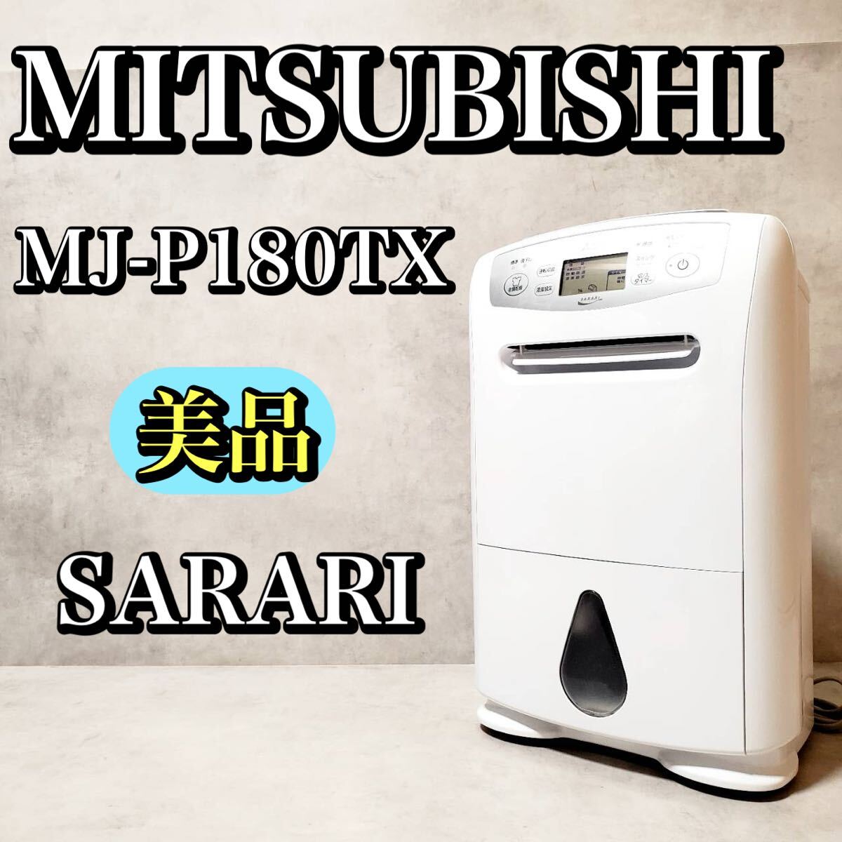 [ прекрасный товар ] Mitsubishi Electric осушитель MJ-P180TX-W белый компрессор тип одежда сухой плесень предотвращение большая вместимость 4.7L бак продолжение осушение соответствует SARARI Sara li