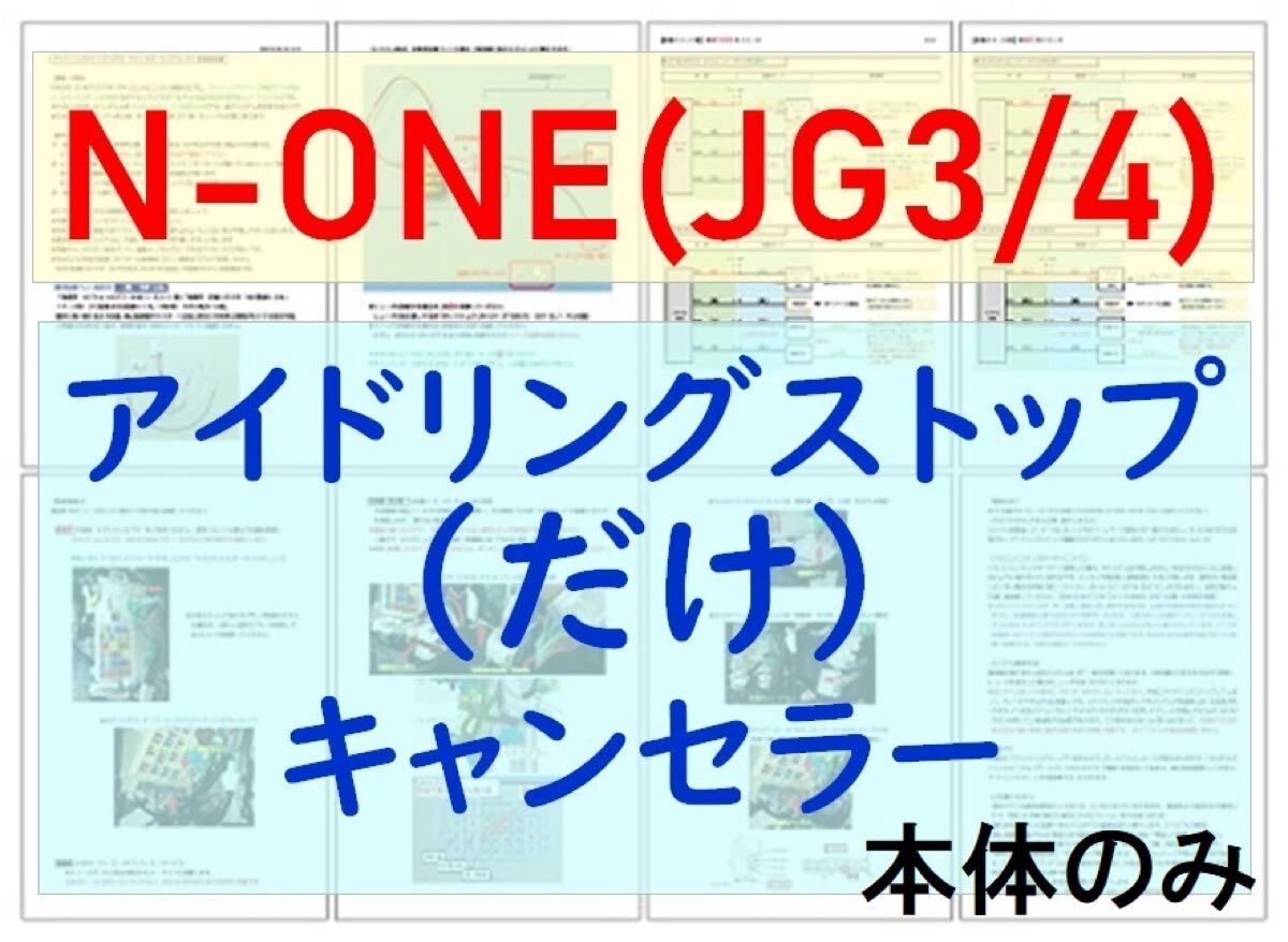 N-ONE(JG3/JG4)【ECONはオンのまま】アイドリングストップ「だけ」キャンセラーVer.5ホンダHONDAアイストのみキャンセラー_画像1