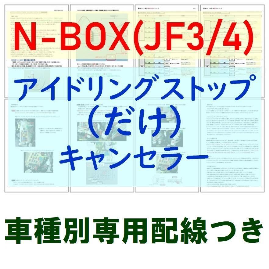 N-BOX(JF3/JF4)専用配線キットつき【ECONはオンのまま】アイドリングストップ「だけ」キャンセラーVer.5ホンダ アイストのみキャンセラー_画像1