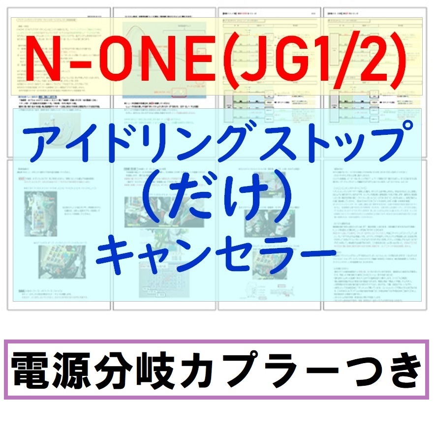 N-ONE(JG1/JG2)電源分岐カプラー付【ECONはオンのまま】アイドリングストップ「だけ」キャンセラーホンダNアイストのみキャンセラー_画像1