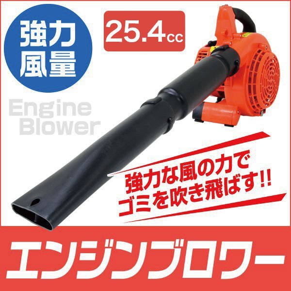 新品 エンジンブロワー 風速75m/秒 排気量25.4cc 2サイクル ハイパワー 送風機 集塵 軽量 コンパクト 吹き飛ばし 落ち葉 掃除 除雪_画像1