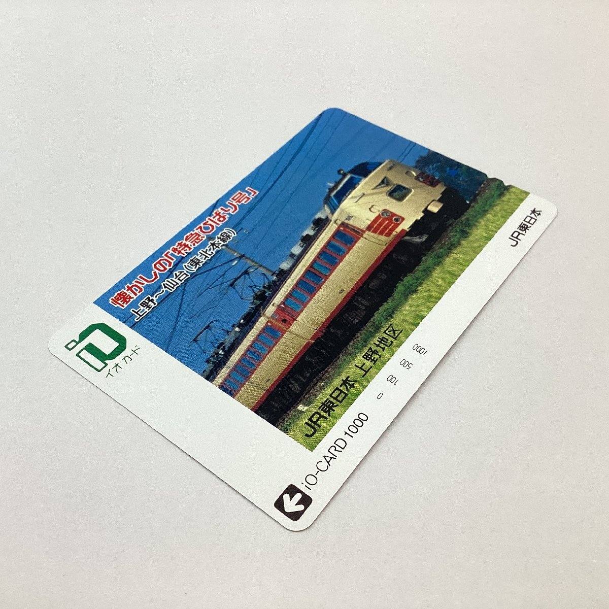 未使用　イオカード　1000　JR東日本　懐かしの「特急ひばり號」 上野～仙臺(東北本線)　JR東日本 上野地區(qū)　電車　特急
