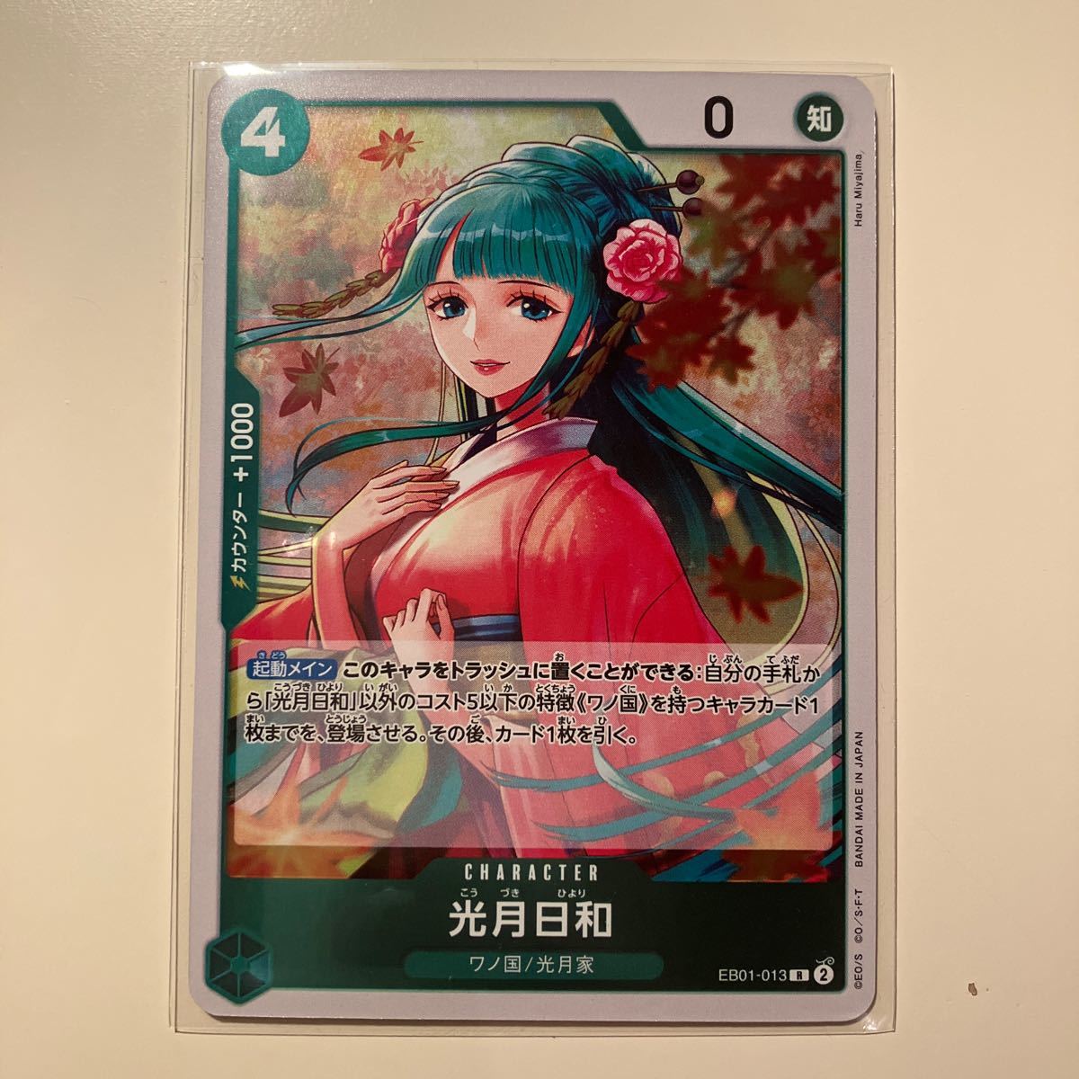 まとめ可　光月日和 R EB01-013 エクストラブースター メモリアルコレクション　Kozuki Hiyori R 未使用品_画像1