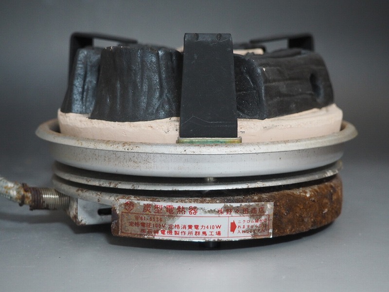 B1956 野々田商店 炭型電熱器 通電確認済 ☆ 茶道具 抹茶器 茶器 抹茶道具 茶懐石 茶事 茶の湯 炭道具 電熱器 電気コンロ 炉 風炉 ヒーター_画像5