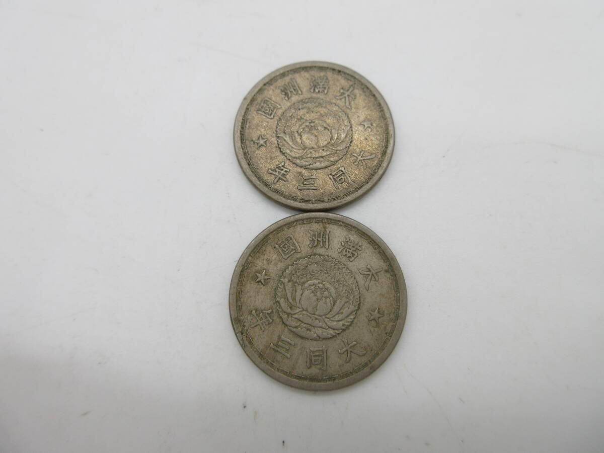 【★１円～★現状販売！】[UM10660]大満州国硬貨まとめ ★全4種をまとめて1円～スタート！★_画像8