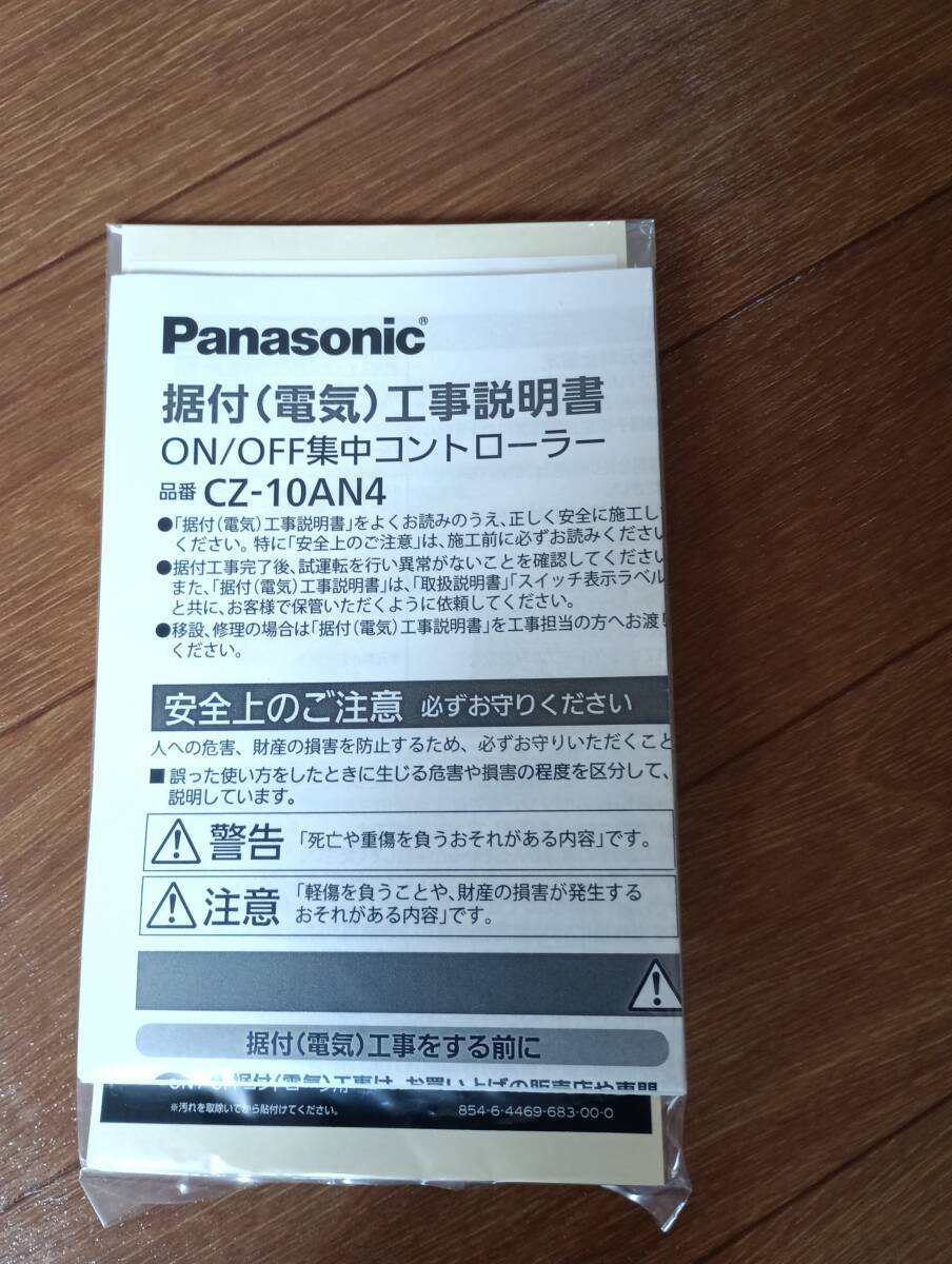 ◇Panasonic◆CZ-10AN4◇ON/OFF★集中コントローラー★新品未使用☆工事説明書付き★パナソニック ◆_画像5