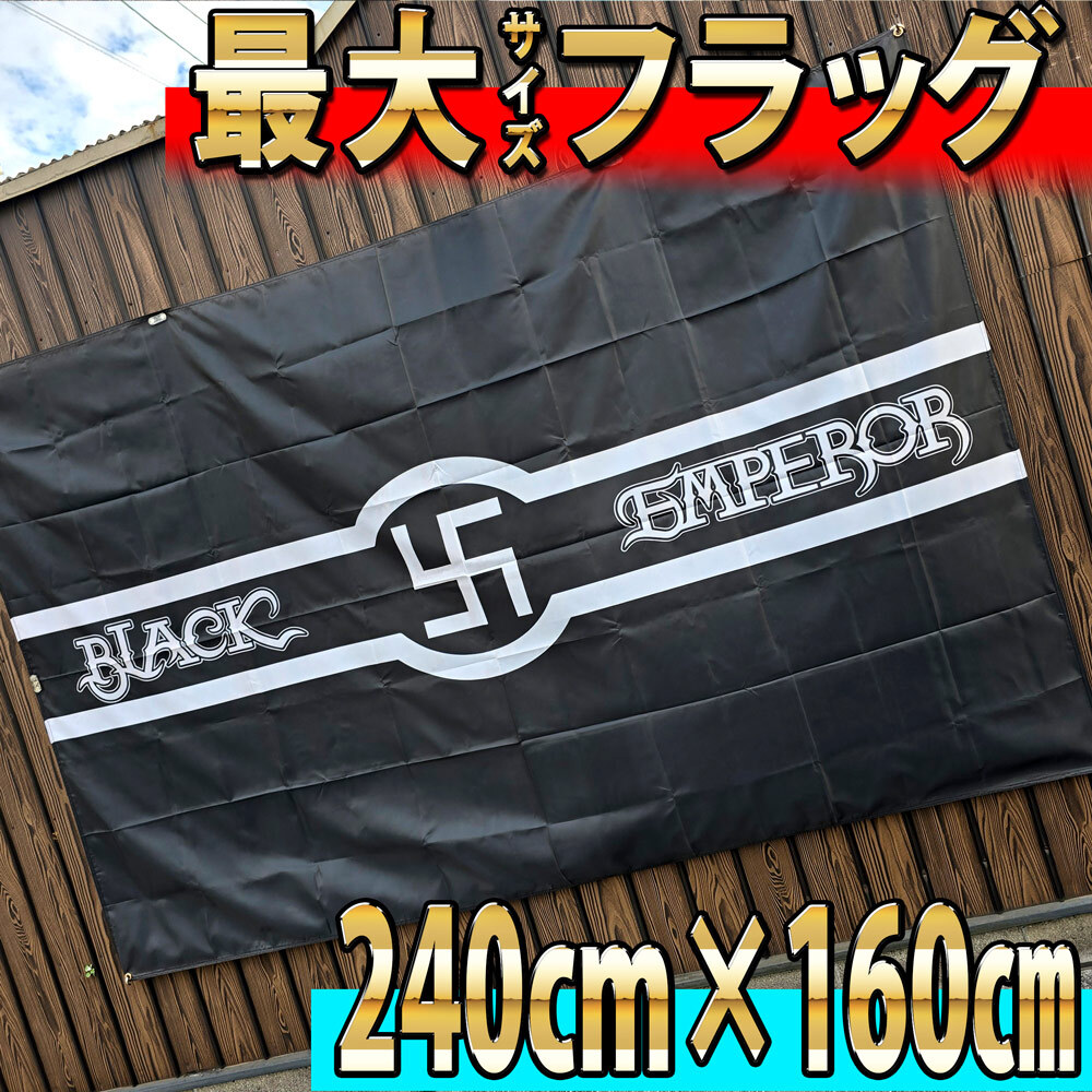 ブラックエンペラー フラッグ 2400×1600㎜ 5380 BLACK EMPEROR 極悪 暴走族 旗 バナー ポスター CSRピエロ バイクガレージ SPECTER 旧車會_画像1