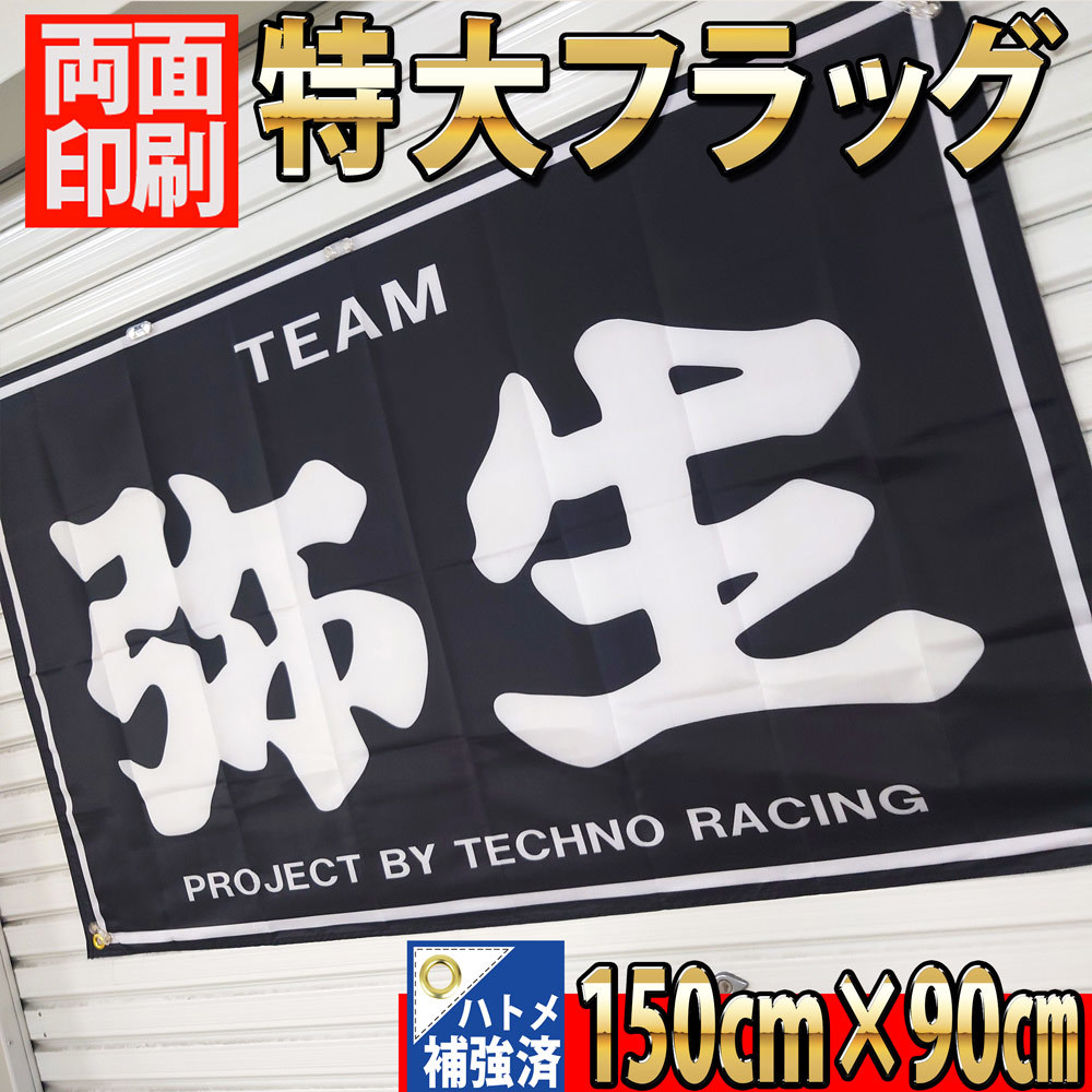 弥生 フラッグ P372 旗 バナー ポスター インテリア雑貨 TEAM弥生 桔梗 暴走族 ガレージ雑貨 旧車會 ハコスカ 昭和 ハヤシレーシング SSR_画像1