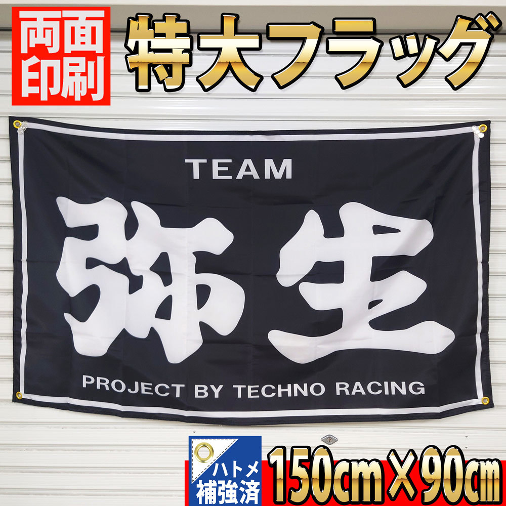 弥生 フラッグ P372 旗 バナー ポスター インテリア雑貨 TEAM弥生 桔梗 暴走族 ガレージ雑貨 旧車會 ハコスカ 昭和 ハヤシレーシング SSR_画像2