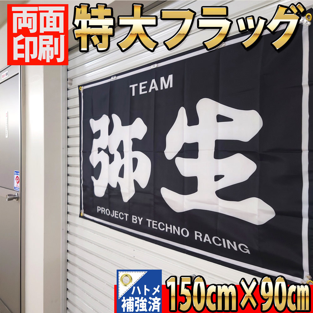 弥生 フラッグ P372 旗 バナー ポスター インテリア雑貨 TEAM弥生 桔梗 暴走族 ガレージ雑貨 旧車會 ハコスカ 昭和 ハヤシレーシング SSR_画像3