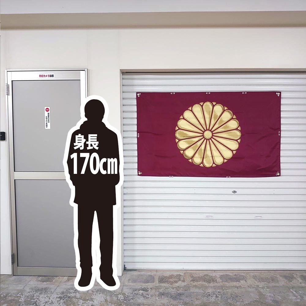 天皇旗 フラッグ　P150 両面印刷 ハトメ補強 JAPAN 済菊紋旗 日章旗 海軍旗 軍隊 海軍 日本 靖国神社 皇室 国章 約90×150cm 日の丸 国旗_画像4