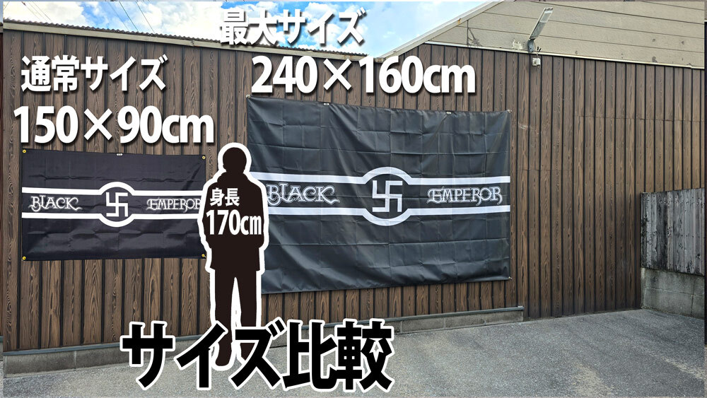 ブラックエンペラー フラッグ 2400×1600㎜ 5380 BLACK EMPEROR 極悪 暴走族 旗 バナー ポスター CSRピエロ バイクガレージ SPECTER 旧車會_画像8