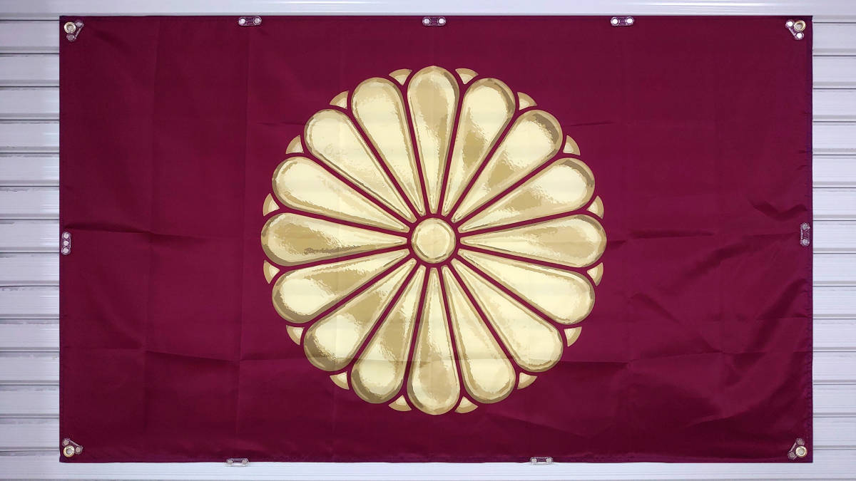 天皇旗 フラッグ　P150 両面印刷 ハトメ補強 JAPAN 済菊紋旗 日章旗 海軍旗 軍隊 海軍 日本 靖国神社 皇室 国章 約90×150cm 日の丸 国旗_画像7