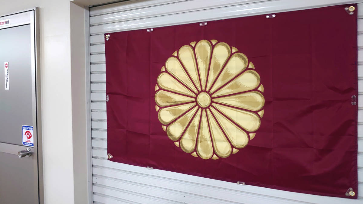 天皇旗 フラッグ　P150 両面印刷 ハトメ補強 JAPAN 済菊紋旗 日章旗 海軍旗 軍隊 海軍 日本 靖国神社 皇室 国章 約90×150cm 日の丸 国旗_画像8