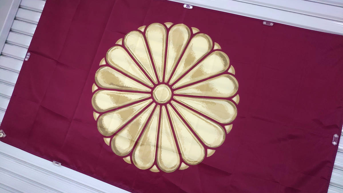 天皇旗 フラッグ　P150 両面印刷 ハトメ補強 JAPAN 済菊紋旗 日章旗 海軍旗 軍隊 海軍 日本 靖国神社 皇室 国章 約90×150cm 日の丸 国旗_画像9