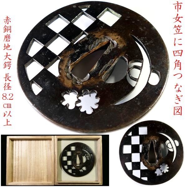 [ меч принадлежности #4251] ( гарда меча ).. для оптимальный!* красный медь . земля * [ город женщина .. 4 угол ..... map ] длина диаметр :8.2cm и больше. большой гарда меча. 