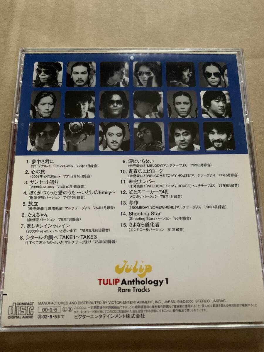 Tulip Anthology1 rare tracks チューリップ アンソロジー 1 レアトラック集 チューリップ 財津和夫 吉田彰 上田雅利 安部俊幸 姫野達也 _画像2