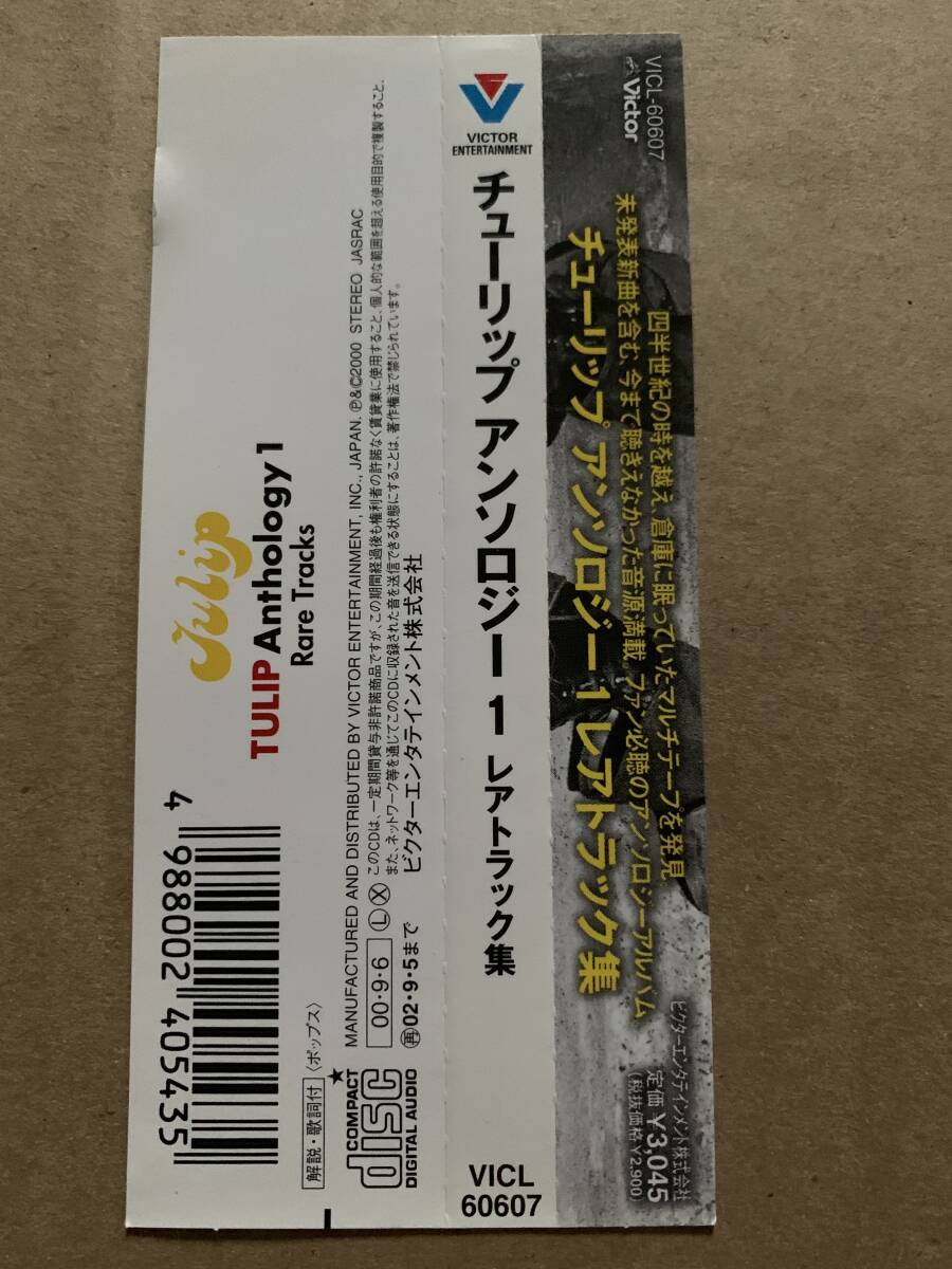 Tulip Anthology1 rare tracks チューリップ アンソロジー 1 レアトラック集 チューリップ 財津和夫 吉田彰 上田雅利 安部俊幸 姫野達也 _画像5
