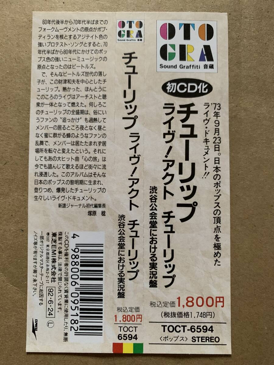 LIVE!! ACT TULIP TULIP/ライヴ!アクト・チューリップ 渋谷公会堂における実況盤 財津和夫 安部俊幸 姫野達也 吉田彰 上田雅利 TOCT-6594_画像5