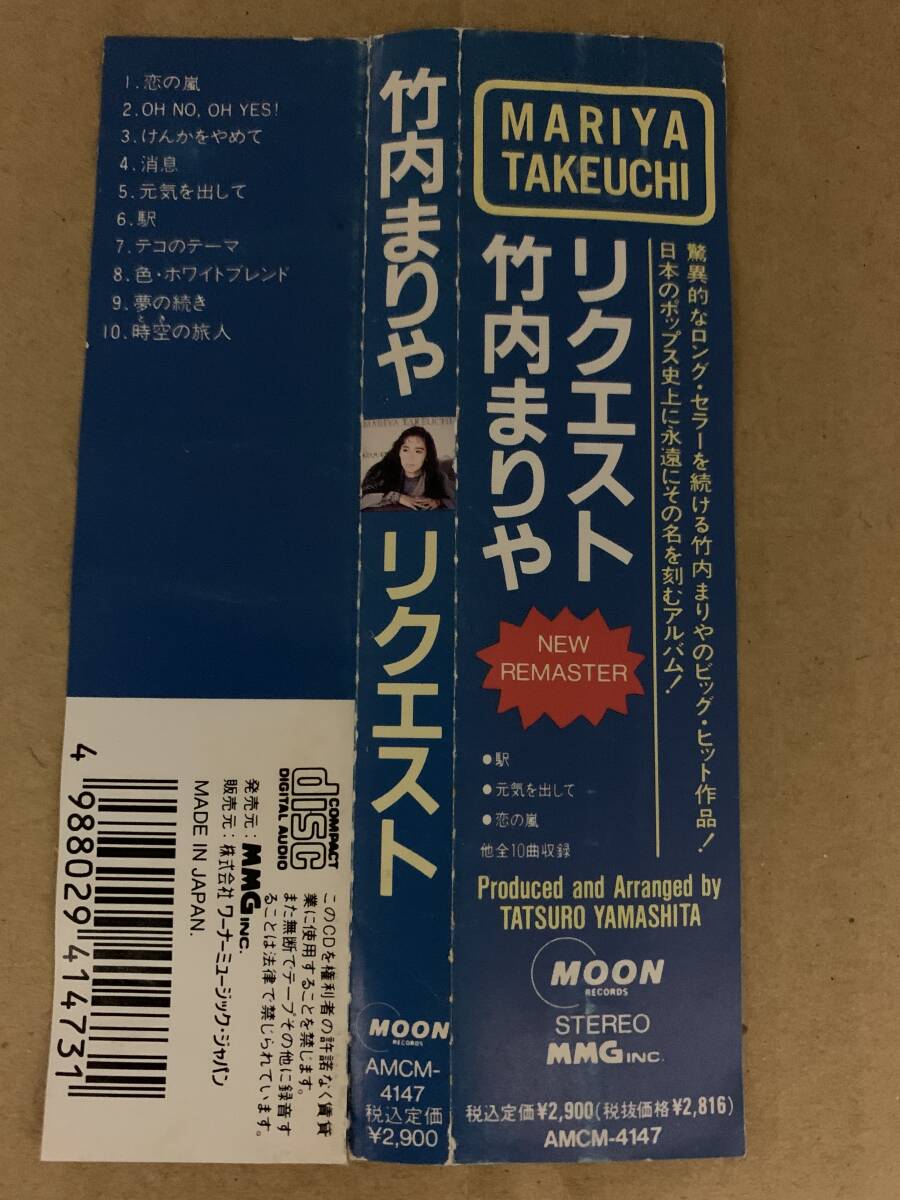 REQUEST MARIYA TAKEUCHI リクエスト/竹内まりや 山下達郎 青山純 中西康晴 薬師丸ひろ子 服部克久 吉川忠英 AMCM-4147 プロモ 見本盤 _画像5